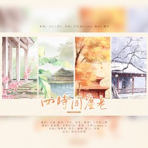 四时同尘老