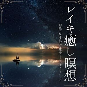 レイキ癒し瞑想