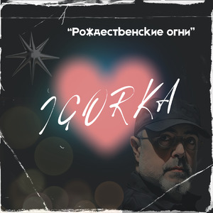 Рождественские огни