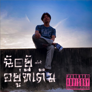 ฉันยังอยู่ที่เดิม