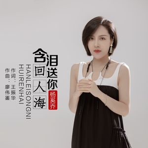 含泪送你回人海