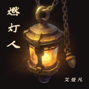 燃灯人