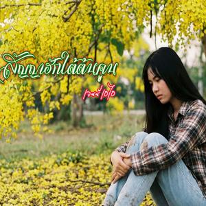 สัญญาฮักใต้ต้นคูน