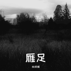 雁足