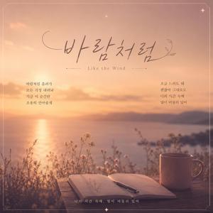 바람처럼