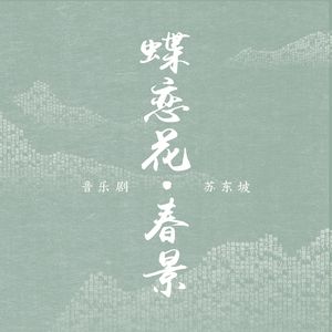 蝶恋花·春景