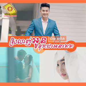 ស្រលាញ់អូនទុកជាអនាគត