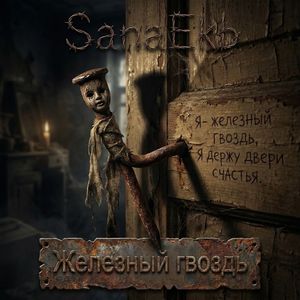 Железный гвоздь