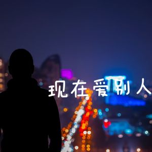 现在爱别人