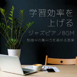 リラックスしながら勉強できる音楽