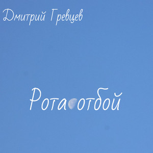 Рота отбой