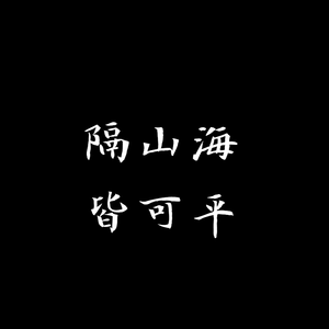 所谓隔山海，青春变繁星（prod by Lv9）