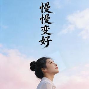 慢慢变好
