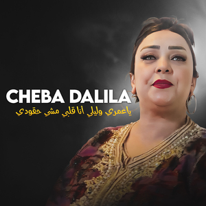 Ya Omri Walili Ana Galbi Machi Hgoudi