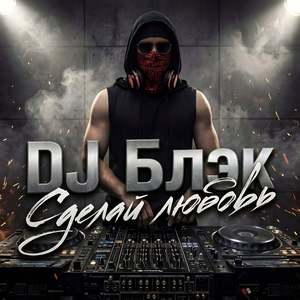 Сделай Любовь