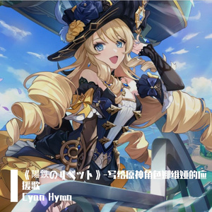 《陽鉄のリベット》-写给原神角色娜维娅的应援歌