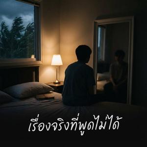 เรื่องจริงที่พูดไม่ได้