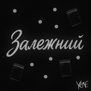 залежний
