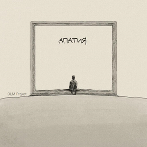 Апатия