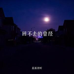 回不去的曾经