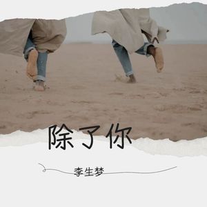 除了你
