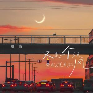 又是一个秋带走了夏天的风