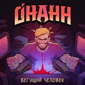 Бегущий человек