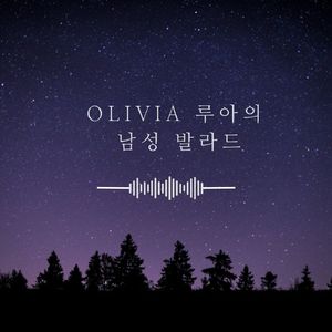 Olivia루아의 남성발라드12