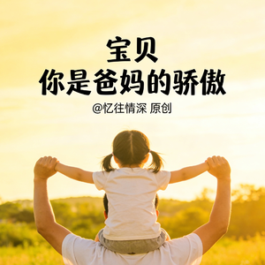 宝贝 你是爸妈的骄傲