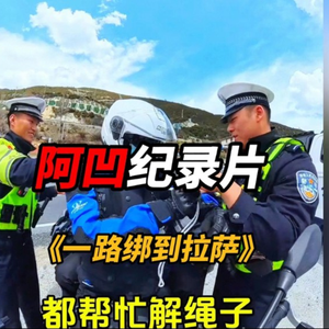 阿凹纪录片《一路绑到拉萨》#自驾318川藏线#自驾西藏#离谱操作#看一遍笑一遍#大型纪录片