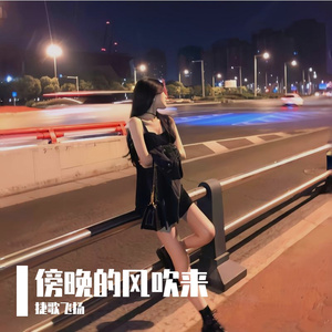傍晚的风吹来