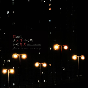 我知道这人生并没有什么意义