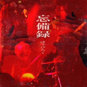 のぞきあな (2026 Remaster)