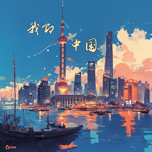 我即中国