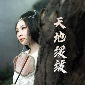 天地缓缓