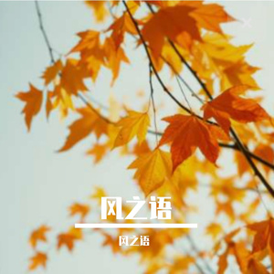 风之语