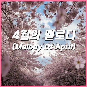 4월의 멜로디