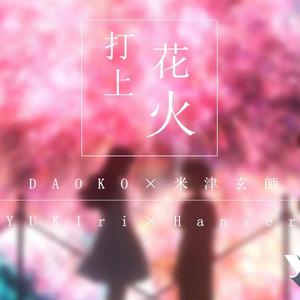 打上花火（8bit remix ver）（烦恼的夏天 remix）