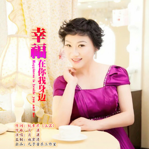 幸福在你我身边 (伴奏)