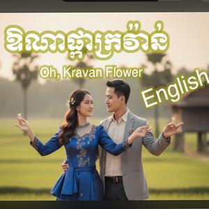 ឱណាផ្កាក្រវ៉ាន់ - Oh! Kravann Flower