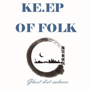 鬼饮食忧伤 伴奏版