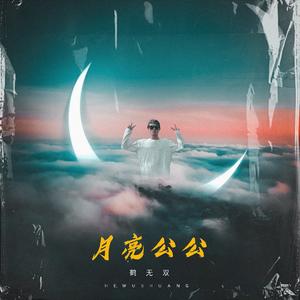 月亮公公（Prod. By AllenJ)