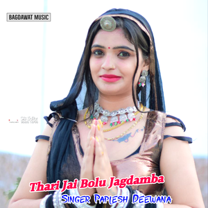 Thari Jai Bolu Jagdamba