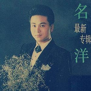 02.名洋 - 动不动就说爱我