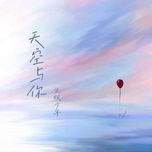 天空与你