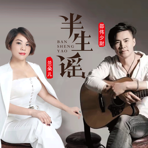 半生谣 (合唱版)