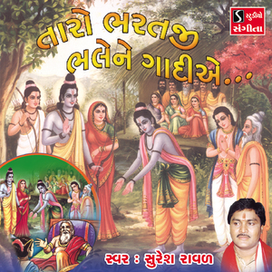 Taro Bharatji Bhale Ne Gadiye Ave