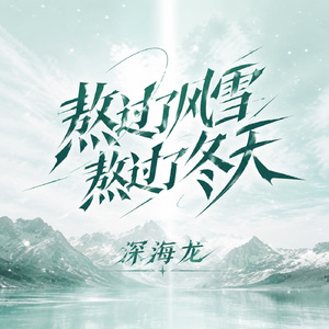 熬过了风雪熬过了冬天