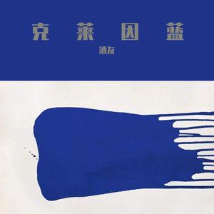 克莱因蓝（抖音热搜版）