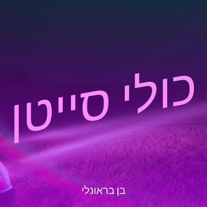 כולי סייטן